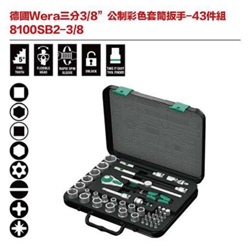 德國Wera 8100SB2-3-8 三分3-8’’ 公制彩色套筒板手-43件組